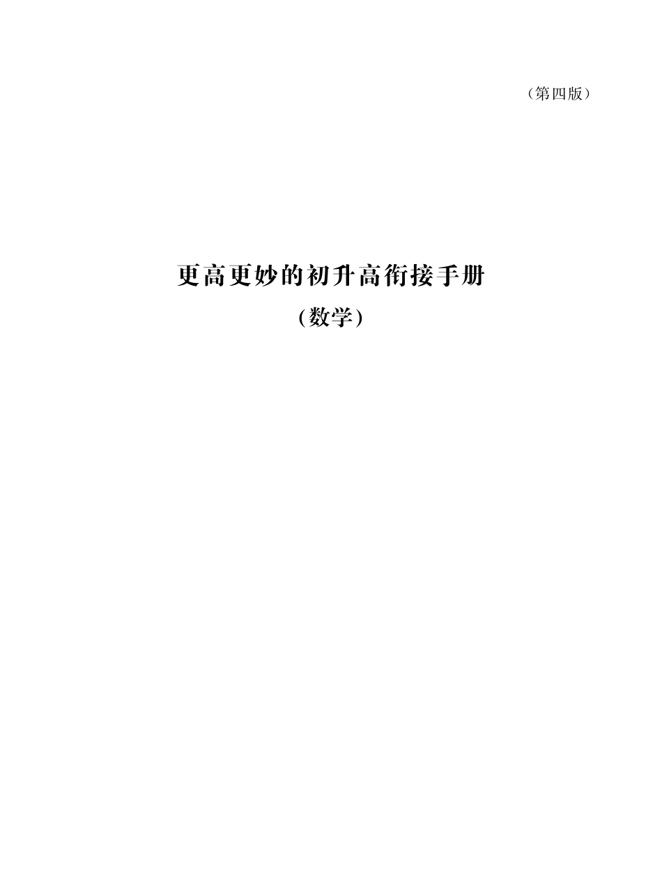 2023年更高更妙的初升高衔接手册（数学）第四版【讲义】.pdf_第1页