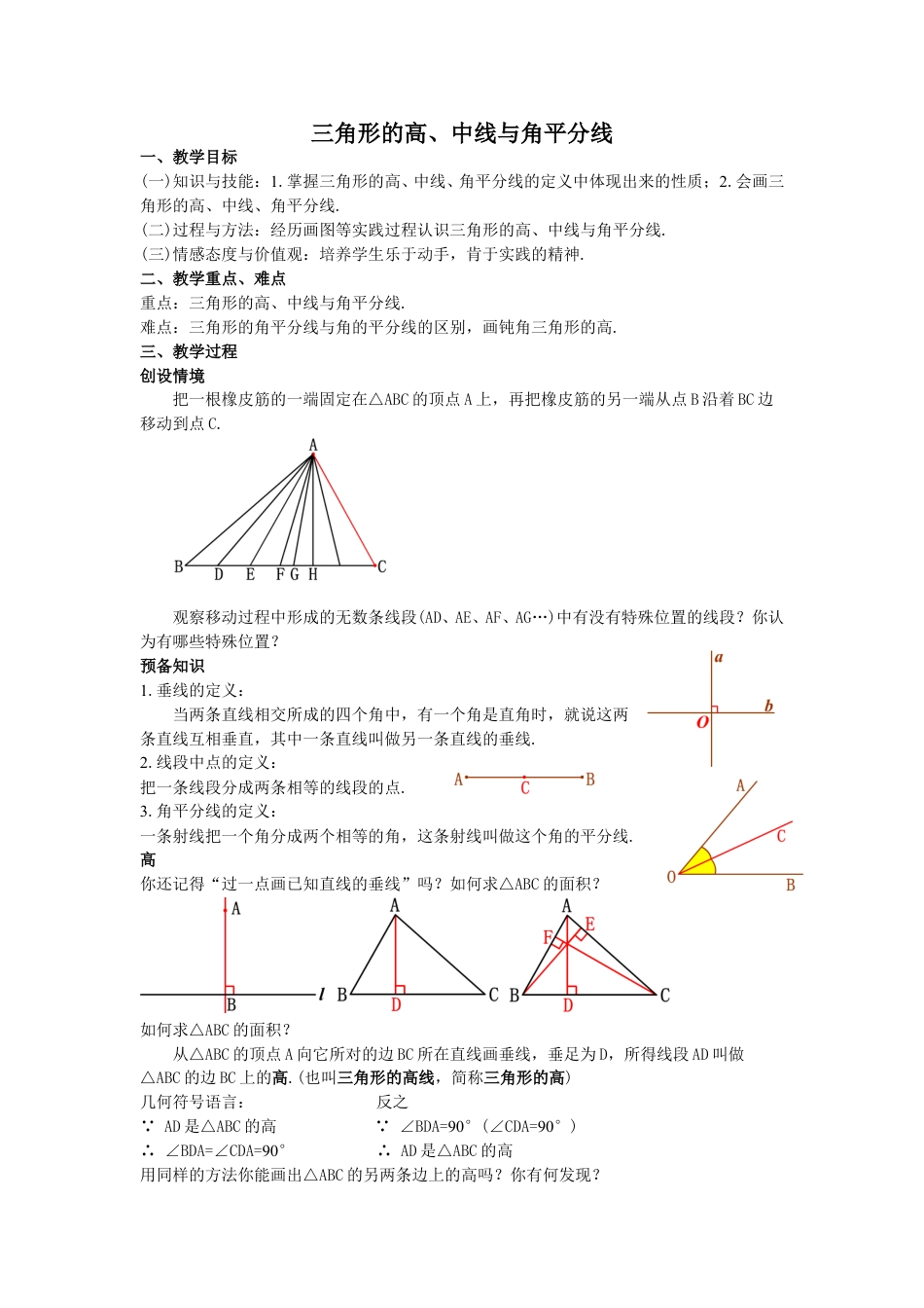 2024-2025学年度人教版八上数学-第11章-三角形-02三角形的高、中线与角平分线【教案】.doc_第1页