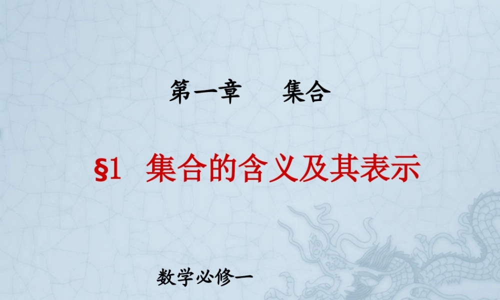 2024-2025学年高一上学期初高中数学衔接知识-第八讲 集合的含义与表示【课件】.pptx