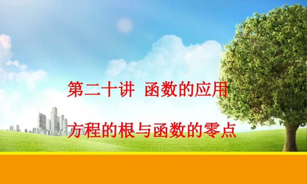 2024-2025学年高一上学期初高中数学衔接知识-第二十讲 函数的应用【课件】.ppt