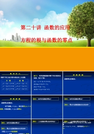 2024-2025学年高一上学期初高中数学衔接知识-第二十讲 函数的应用【课件】.ppt