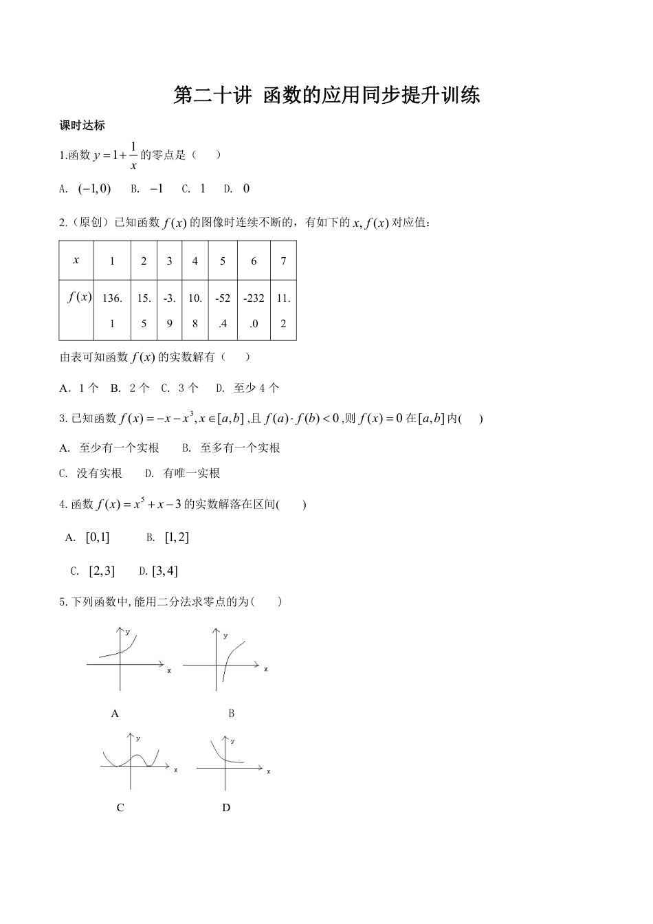 2024-2025学年高一上学期初高中数学衔接知识-第二十讲 函数的应用同步提升训练【含答案】.pdf_第1页