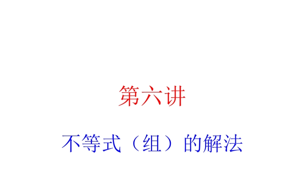 2024-2025学年高一上学期初高中数学衔接知识-第六讲 不等式（组）的解法【课件】.ppt