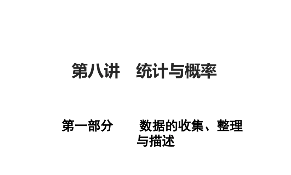 2024-2025学年高一上学期初高中数学衔接知识-第七讲 统计与概率复习【课件】.pptx