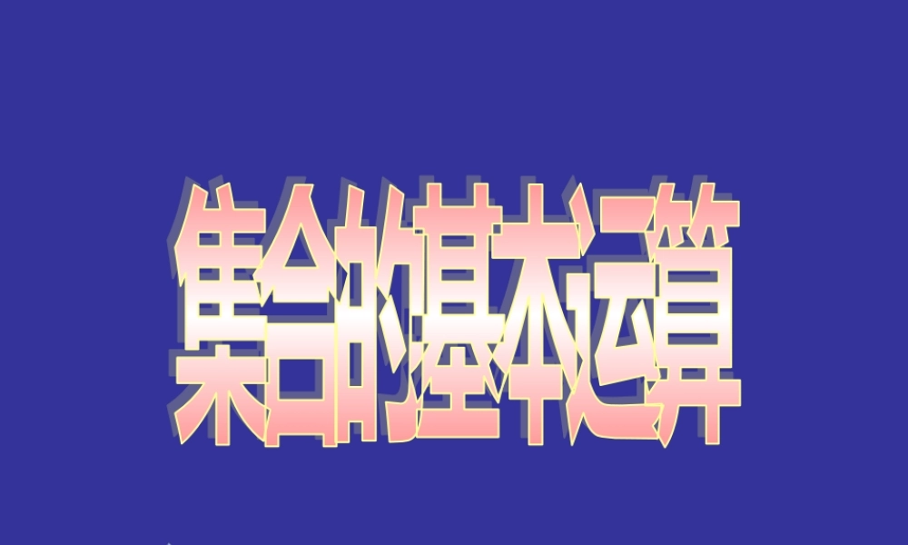 2024-2025学年高一上学期初高中数学衔接知识-第十讲 集合的基本运算【课件】.ppt