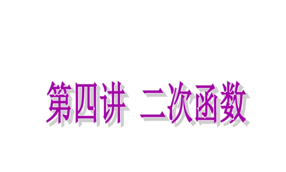 2024-2025学年高一上学期初高中数学衔接知识-第四讲 二次函数【课件】.ppt