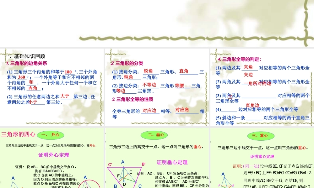 2024-2025学年高一上学期初高中数学衔接知识-第五讲 三角形及其应用【课件】.ppt