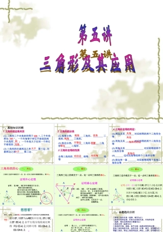 2024-2025学年高一上学期初高中数学衔接知识-第五讲 三角形及其应用【课件】.ppt