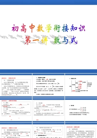 2024-2025学年高一上学期初高中数学衔接知识-第一讲 数与式【课件】.ppt