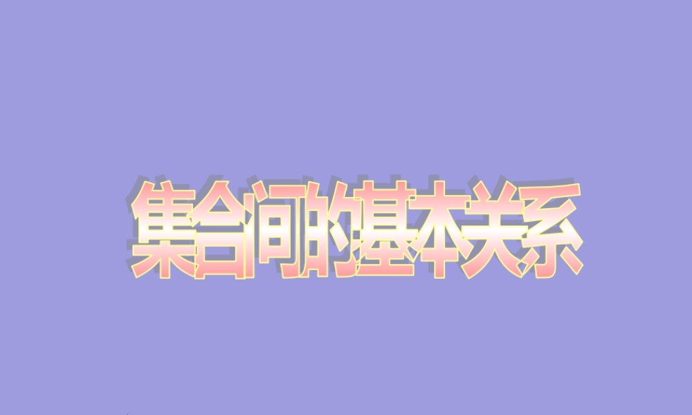 2024-2025学年高一上学期初高中数学衔接知识-集合间的基本关系【课件】.ppt