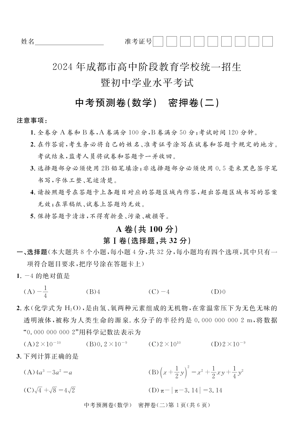 2024成都高中阶段教育学校统一招生暨初中学业水平考试中考数学预测密押卷二（含答案）.pdf_第1页