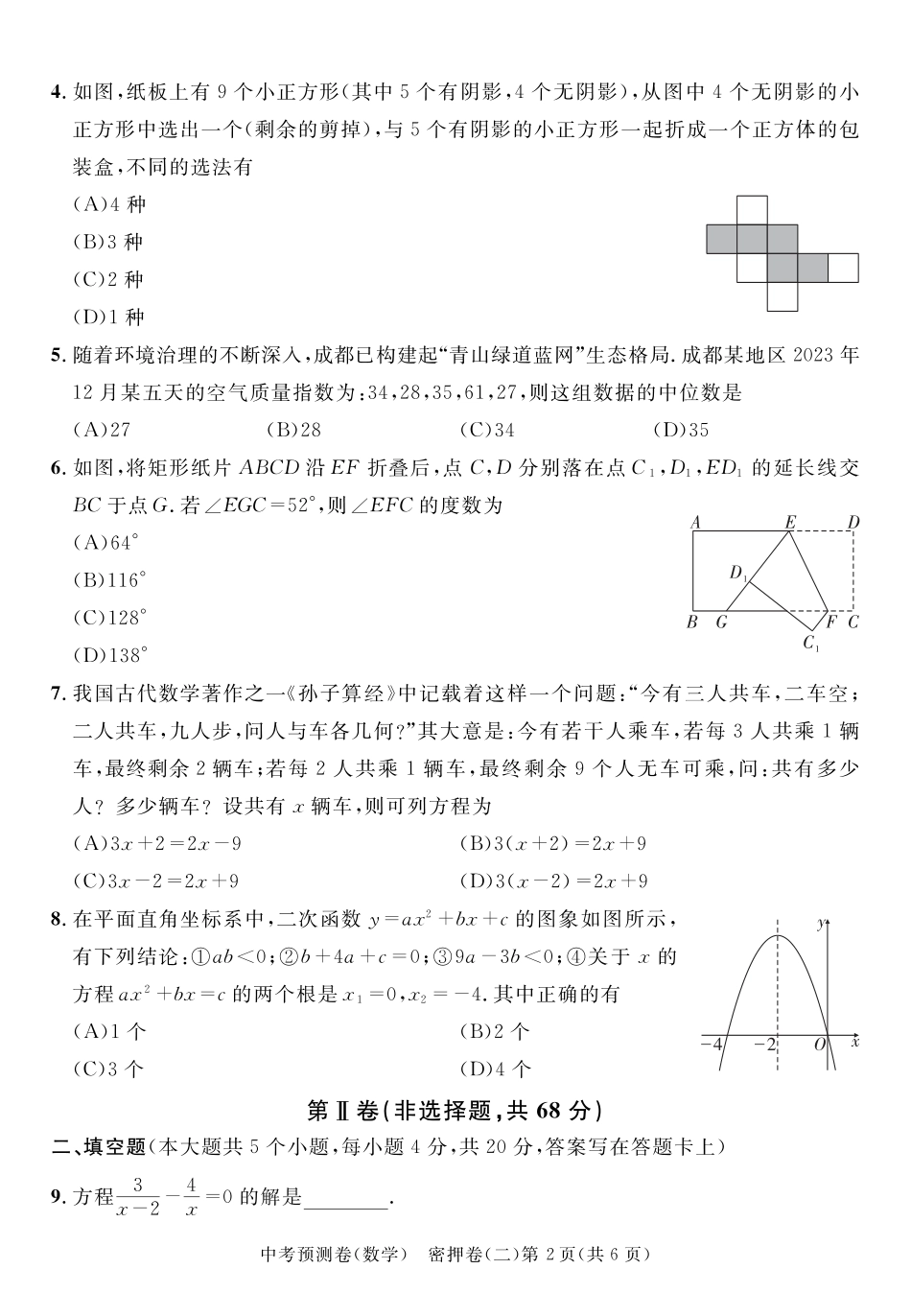 2024成都高中阶段教育学校统一招生暨初中学业水平考试中考数学预测密押卷二（含答案）.pdf_第2页