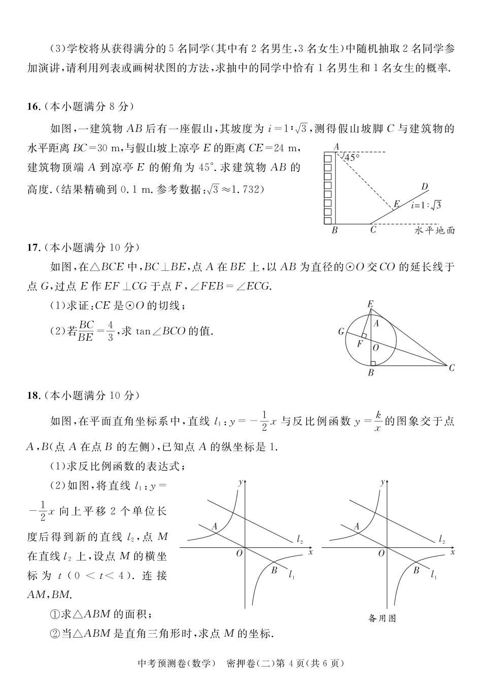 2024成都高中阶段教育学校统一招生暨初中学业水平考试中考数学预测密押卷二(含答案).pdf_第4页
