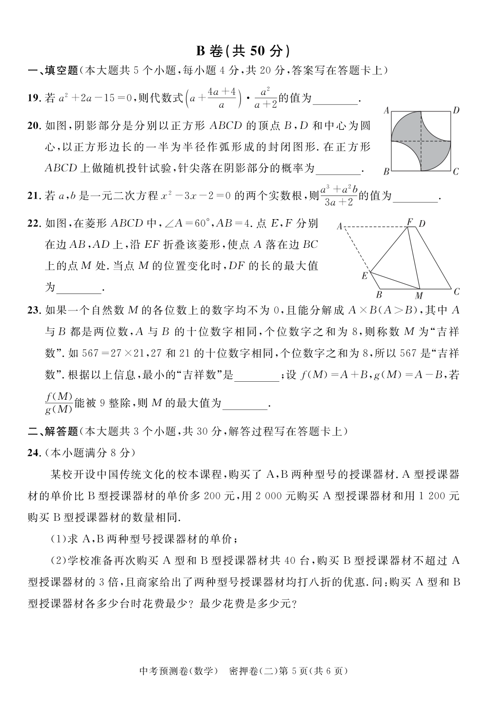 2024成都高中阶段教育学校统一招生暨初中学业水平考试中考数学预测密押卷二(含答案).pdf_第5页