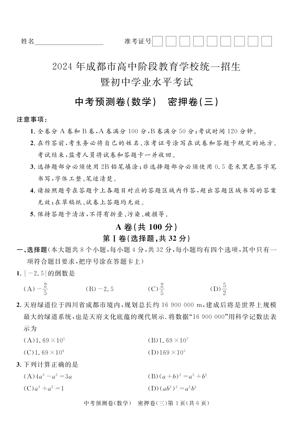 2024成都高中阶段教育学校统一招生暨初中学业水平考试中考数学预测密押卷三（含答案）.pdf_第1页