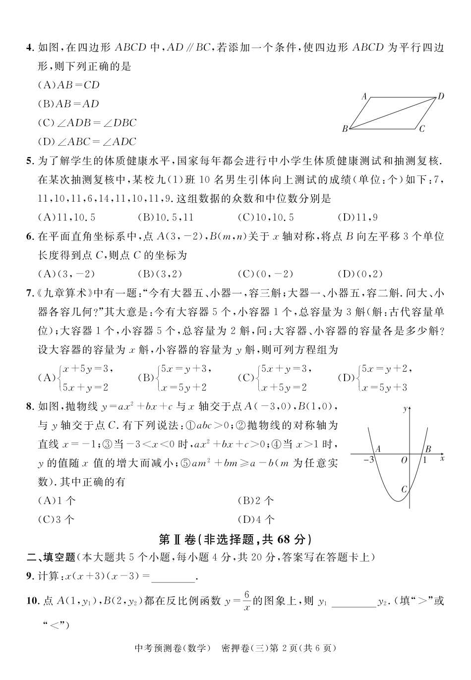 2024成都高中阶段教育学校统一招生暨初中学业水平考试中考数学预测密押卷三（含答案）.pdf_第2页