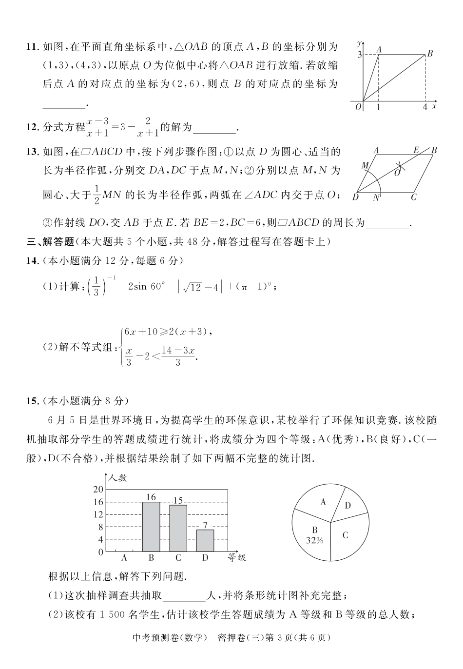 2024成都高中阶段教育学校统一招生暨初中学业水平考试中考数学预测密押卷三（含答案）.pdf_第3页