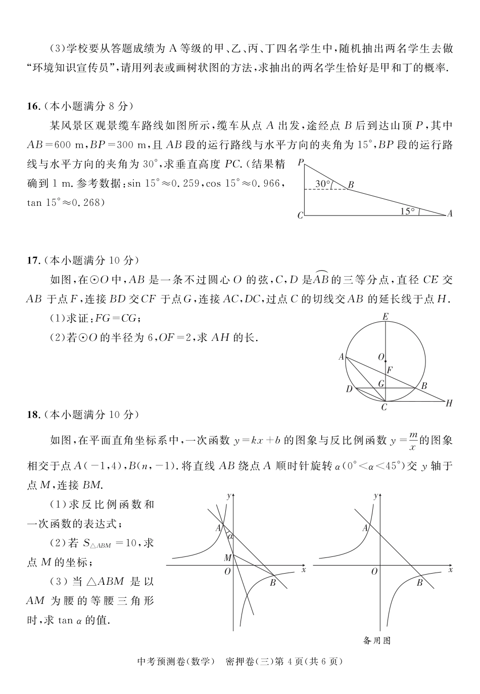 2024成都高中阶段教育学校统一招生暨初中学业水平考试中考数学预测密押卷三(含答案).pdf_第4页