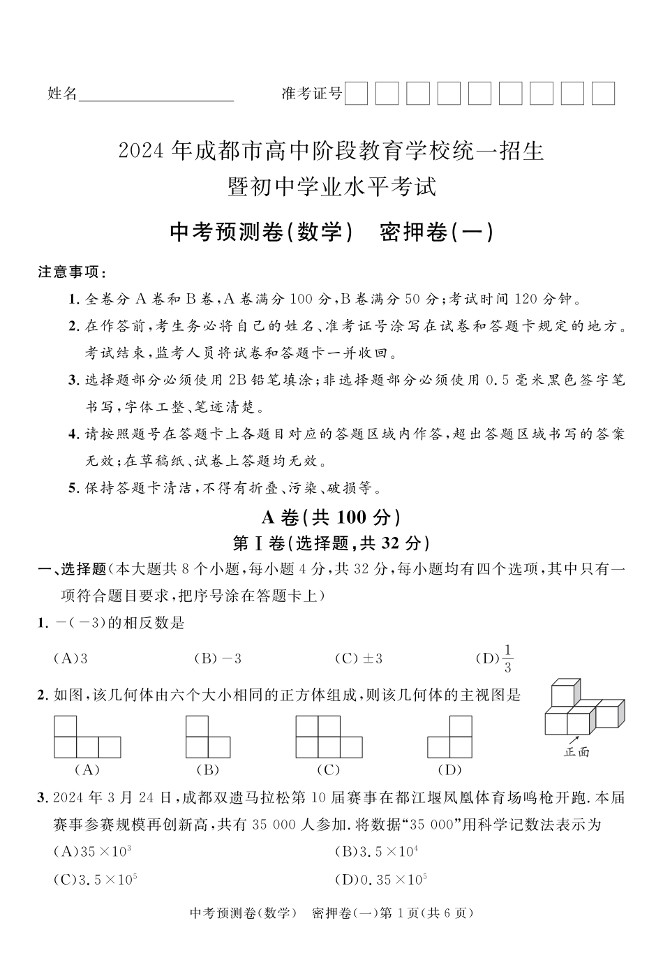 2024成都高中阶段教育学校统一招生暨初中学业水平考试中考数学预测密押卷一（含答案）.pdf_第1页