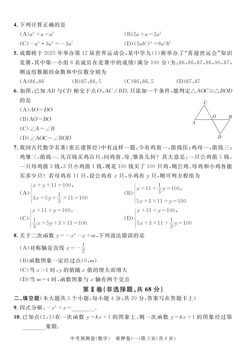 2024成都高中阶段教育学校统一招生暨初中学业水平考试中考数学预测密押卷一（含答案）.pdf_第2页