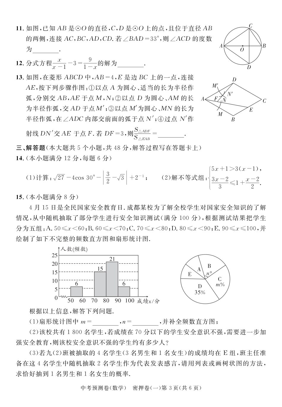 2024成都高中阶段教育学校统一招生暨初中学业水平考试中考数学预测密押卷一（含答案）.pdf_第3页