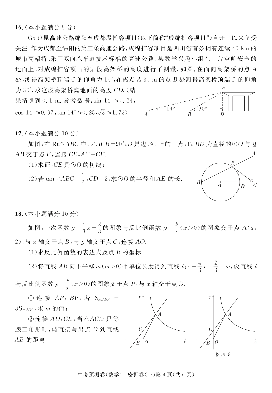 2024成都高中阶段教育学校统一招生暨初中学业水平考试中考数学预测密押卷一(含答案).pdf_第4页