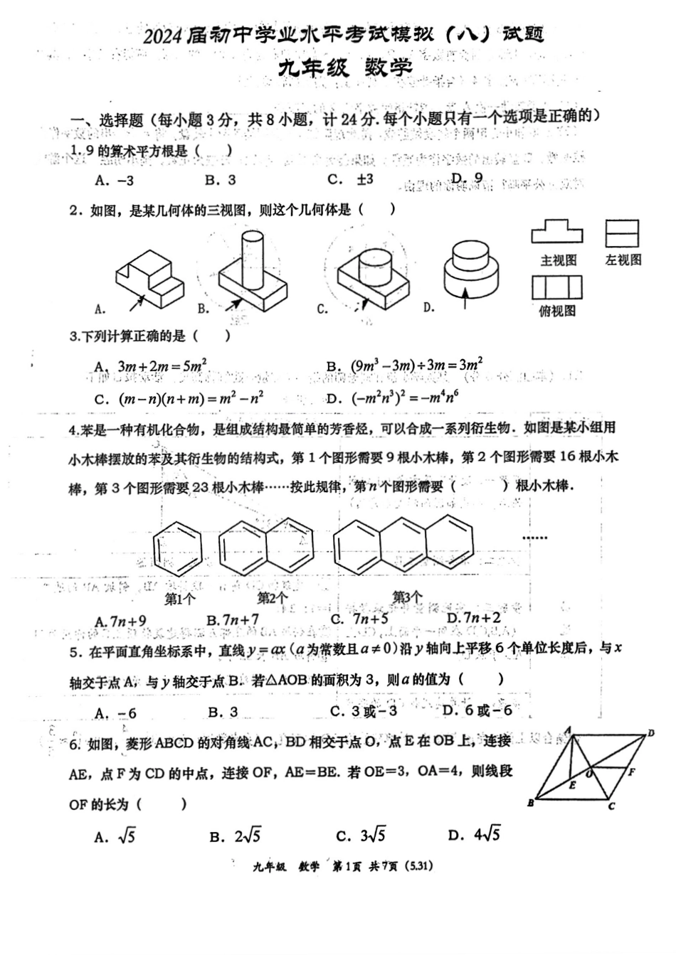 2024年陕西西安高新一中中考数学八模试题【无答案】.pdf_第1页