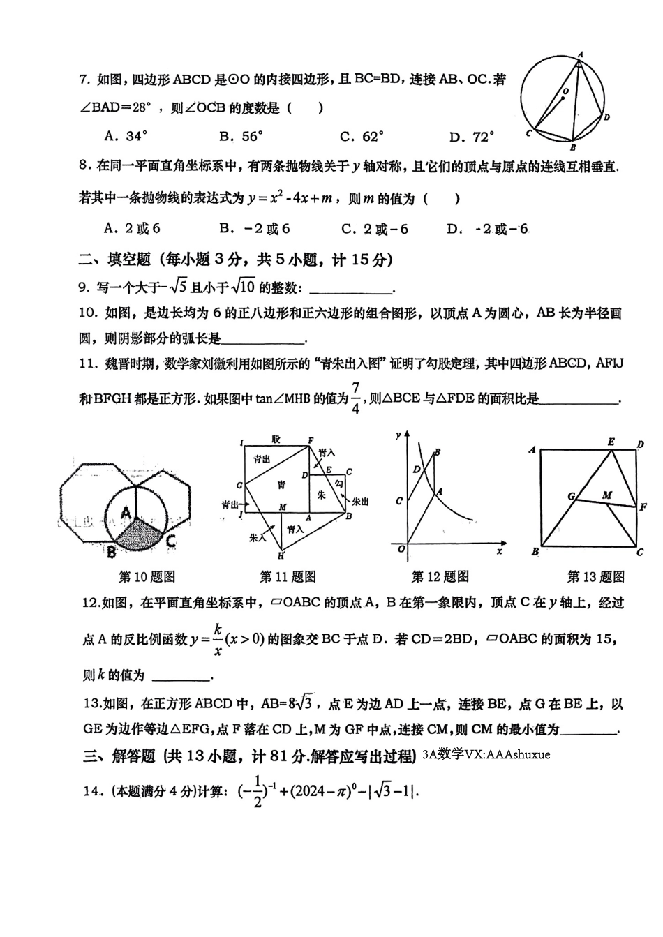 2024年陕西西安高新一中中考数学八模试题【无答案】.pdf_第2页