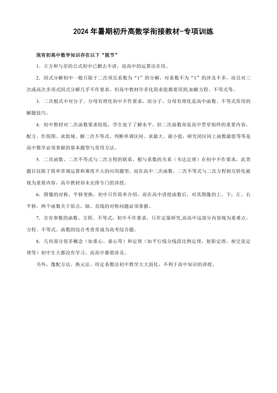 2024年暑期初升高数学衔接教材-专项训练(精编版配答案).pdf_第1页