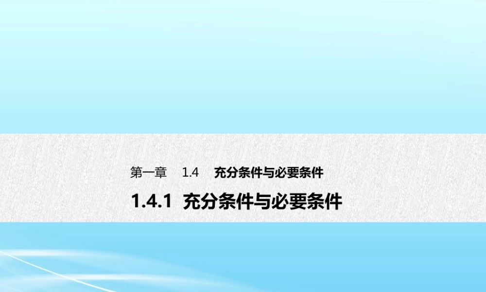 人教A版必修第一册高一数学1.4.1充分条件与必要条件（课件）.pptx