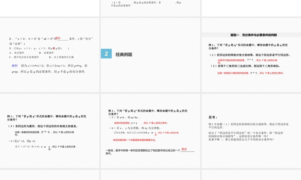 人教A版必修第一册高一数学1.4.1充分条件与必要条件（课件）.pptx