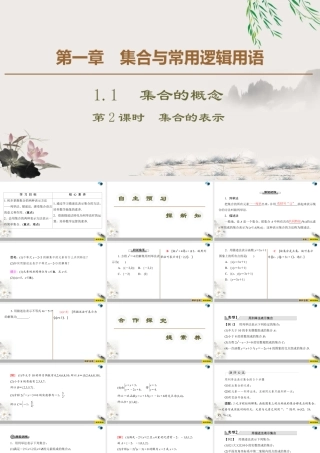 人教版高中数学必修第一册1.1 第2课时　集合的表示 （课件）.pptx