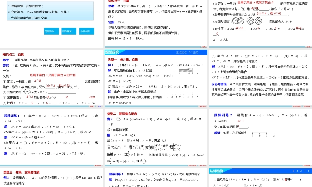 人教版高中数学必修第一册1.3.1交集与并集授课课件.pptx