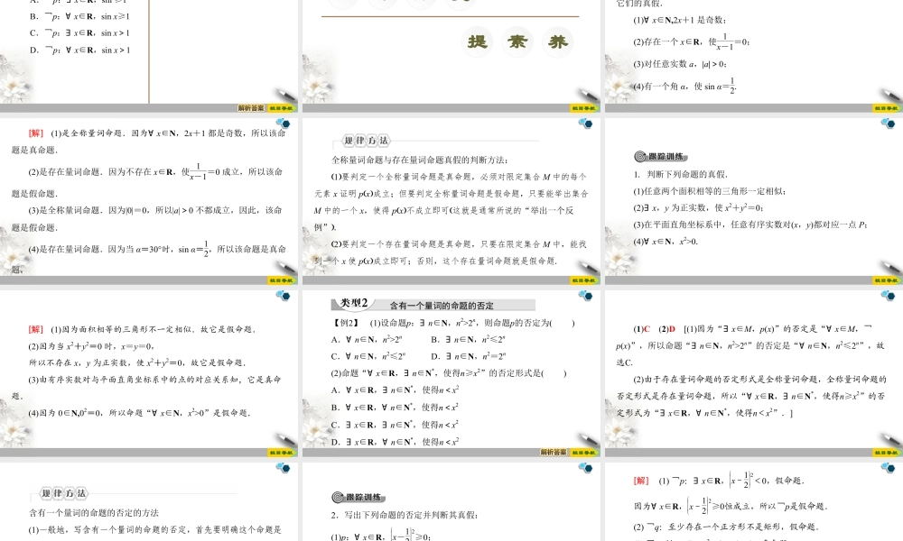 人教版高中数学必修第一册1.5全称量词与存在量词 （课件）.pptx