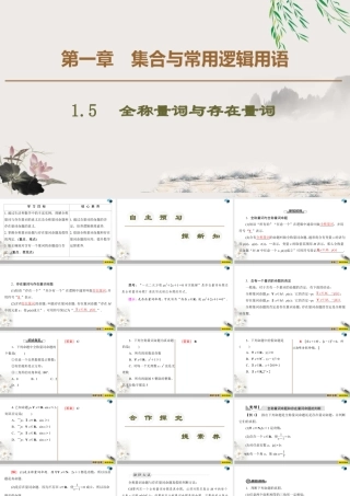 人教版高中数学必修第一册1.5全称量词与存在量词 （课件）.pptx