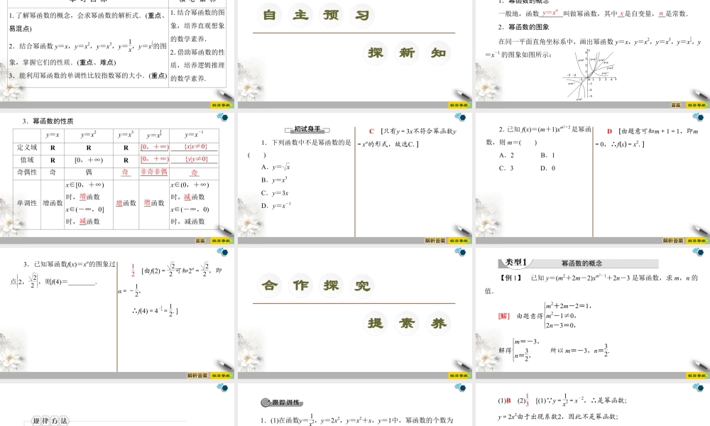 人教版高中数学必修第一册3.3幂函数 （课件）.pptx