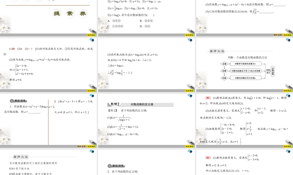 人教版高中数学必修第一册4.4 第1课时　对数函数的概念、图象及性质 （课件）.pptx