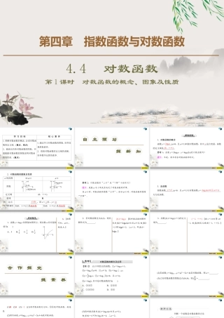 人教版高中数学必修第一册4.4 第1课时　对数函数的概念、图象及性质 （课件）.pptx