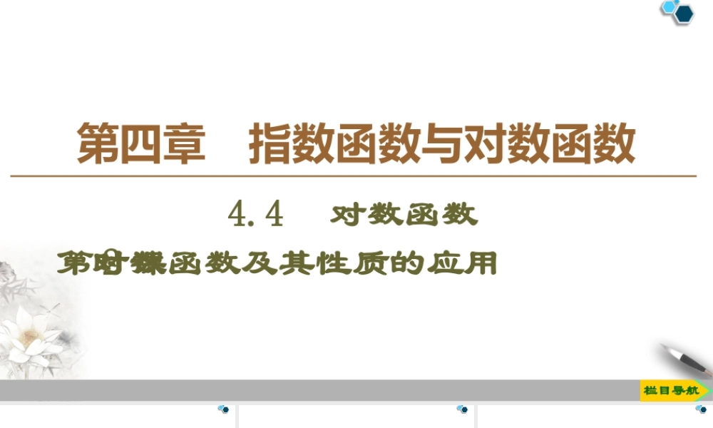 人教版高中数学必修第一册4.4 第2课时　对数函数及其性质的应用 （课件）.pptx