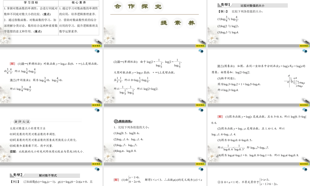 人教版高中数学必修第一册4.4 第2课时　对数函数及其性质的应用 （课件）.pptx