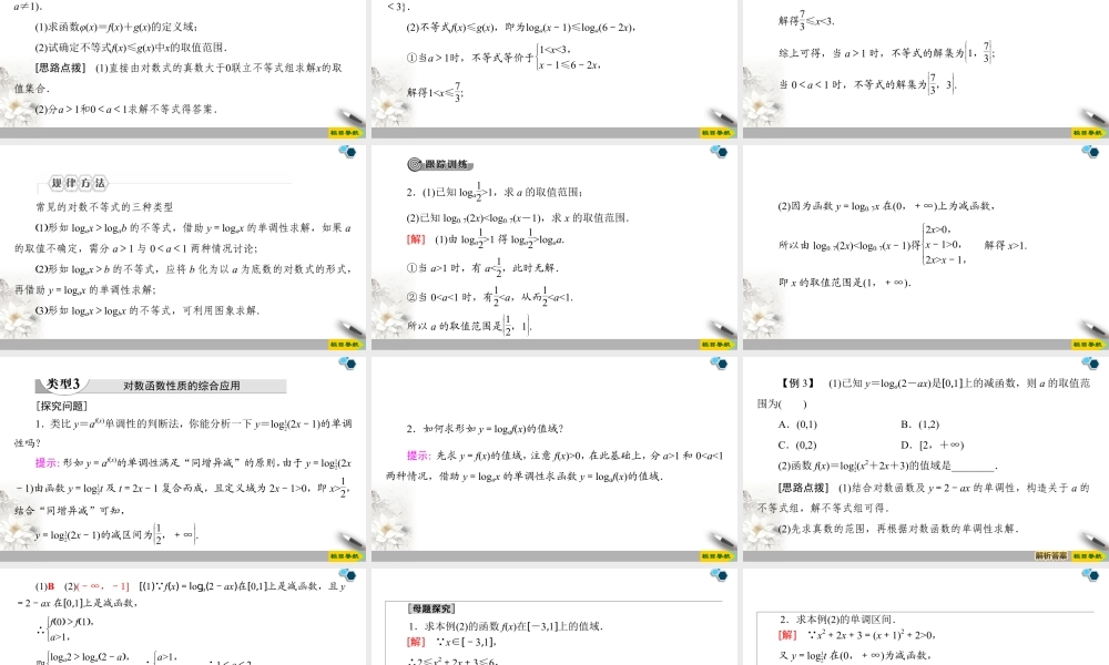 人教版高中数学必修第一册4.4 第2课时　对数函数及其性质的应用 （课件）.pptx