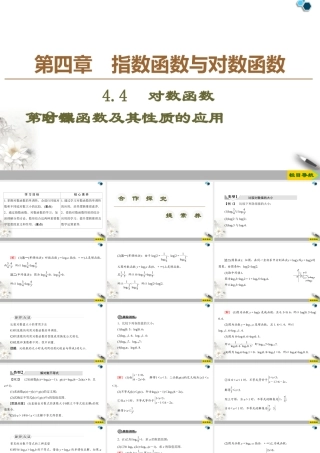 人教版高中数学必修第一册4.4 第2课时　对数函数及其性质的应用 （课件）.pptx