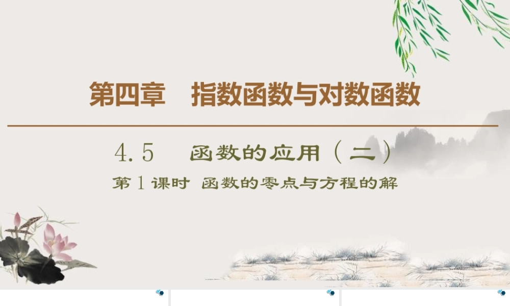 人教版高中数学必修第一册4.5 4.5.1　函数的零点与方程的解 （课件）.pptx