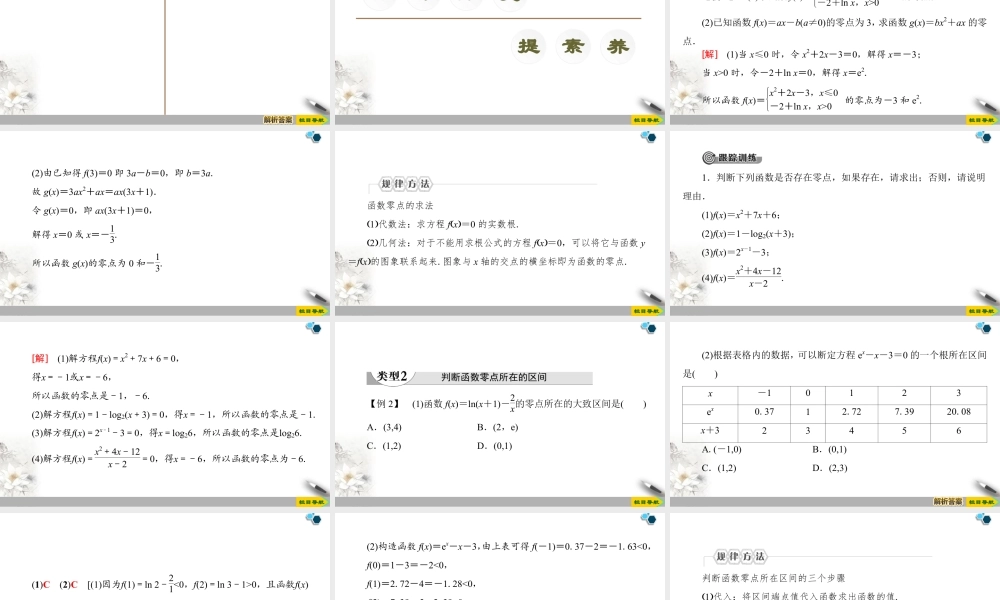 人教版高中数学必修第一册4.5 4.5.1　函数的零点与方程的解 （课件）.pptx