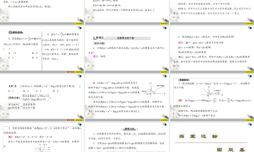 人教版高中数学必修第一册4.5 4.5.1　函数的零点与方程的解 （课件）.pptx