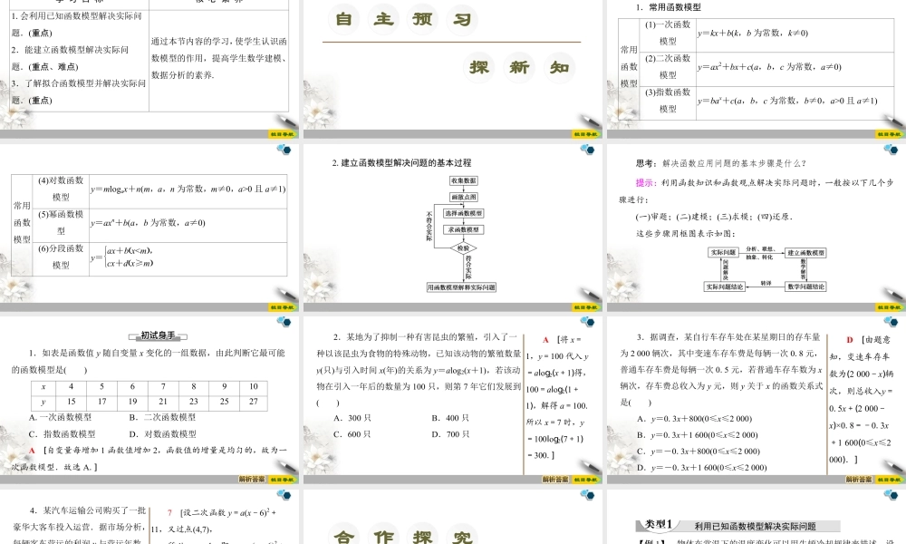 人教版高中数学必修第一册4.5 4.5.3　函数模型的应用 （课件）.pptx