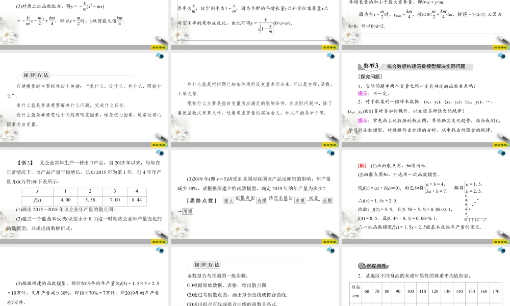 人教版高中数学必修第一册4.5 4.5.3　函数模型的应用 （课件）.pptx