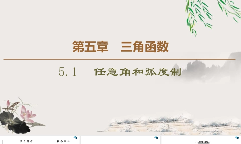 人教版高中数学必修第一册5.1任意角和弧度制 （课件）.pptx