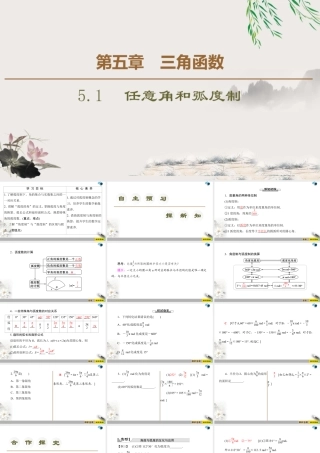 人教版高中数学必修第一册5.1任意角和弧度制 （课件）.pptx