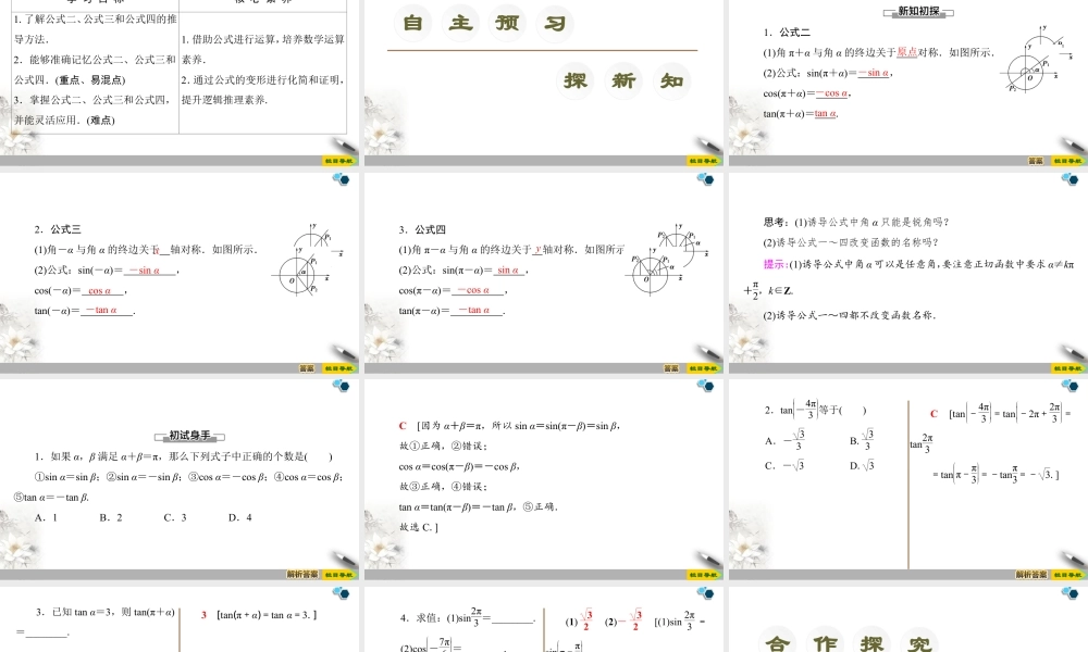 人教版高中数学必修第一册5.3 第1课时　公式二、公式三和公式四 （课件）.pptx